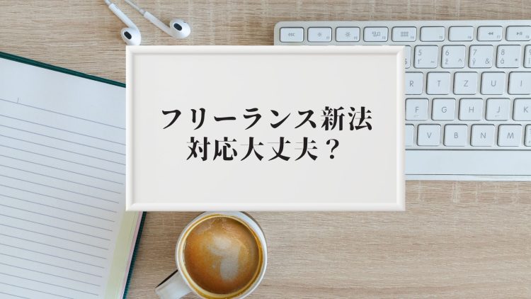 フリーランス新法、対応大丈夫？